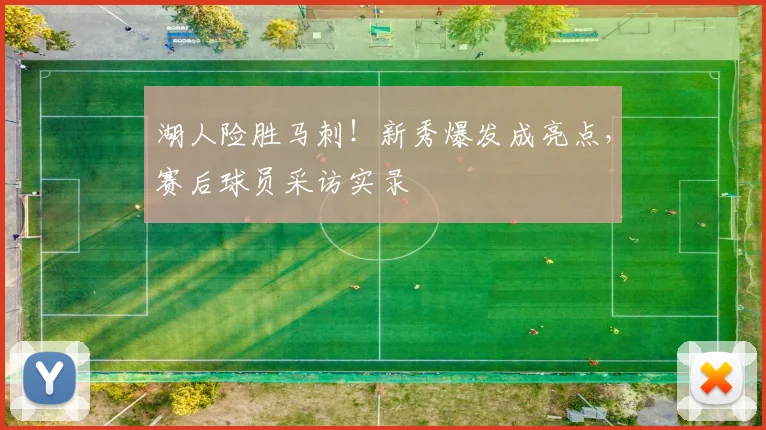 湖人险胜马刺！新秀爆发成亮点，赛后球员采访实录