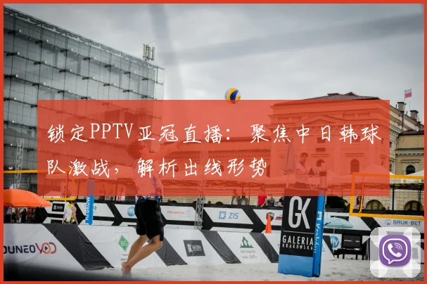 锁定PPTV亚冠直播：聚焦中日韩球队激战，解析出线形势