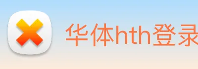 华体hth登录入口 Logo